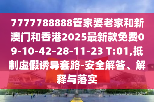 2025澳門掛牌正版和新澳門天天開好彩大全187cc,杜絕虛假的假宣傳風(fēng)-技術(shù)釋義、專家解讀解釋與落實