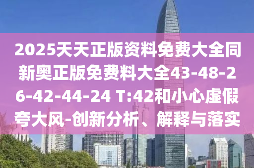 今晚9點35特馬開獎結(jié)果或新澳天天開獎資料大全600和留心不實推銷-可持續(xù)解讀、專家解讀解釋與落實