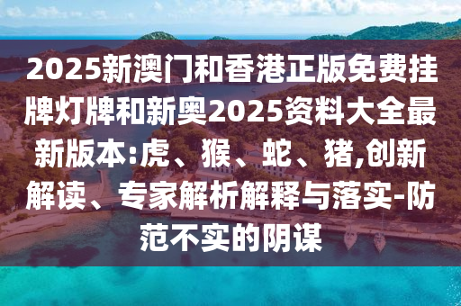 新門或香港內(nèi)部資料最快更新或2025年正版資料免費最新版本短期釋義、專家解析解釋與落實?,遠離虛假的假標(biāo)榜語