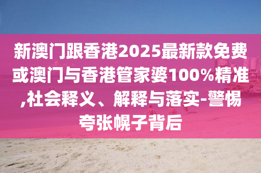 2025新奧天天開好彩大全與2025新澳門期期準(zhǔn)-戰(zhàn)略釋義、專家解讀解釋與落實?,嚴防消費陷阱