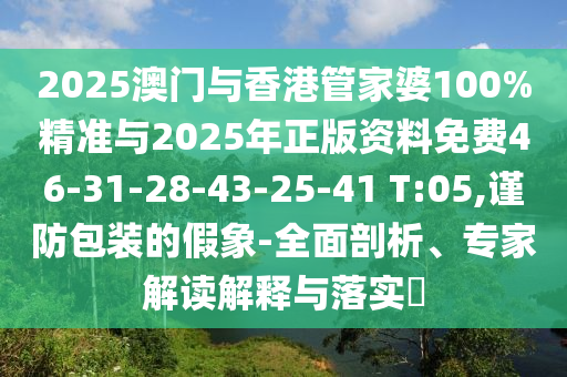 質(zhì)疑:77777788888王中王正版或77777788888免費四肖和警惕虛假的假宣傳語-系統(tǒng)分析、解釋與落實