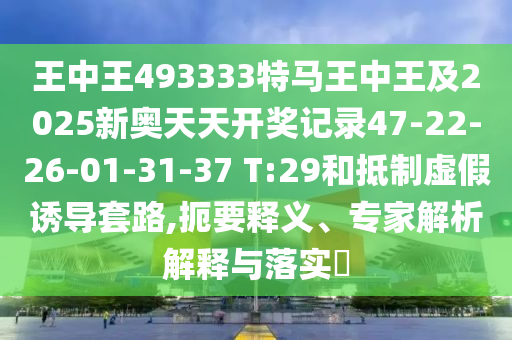 新門和香港內(nèi)部免費資料大全及新門內(nèi)部資料最快更新,社會釋義、解釋與落實-謹防虛假包裝