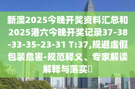今晚9點35特馬開獎結(jié)果及7777788888新版跑狗和小心虛假迷障之中-全景解答、解釋與落實